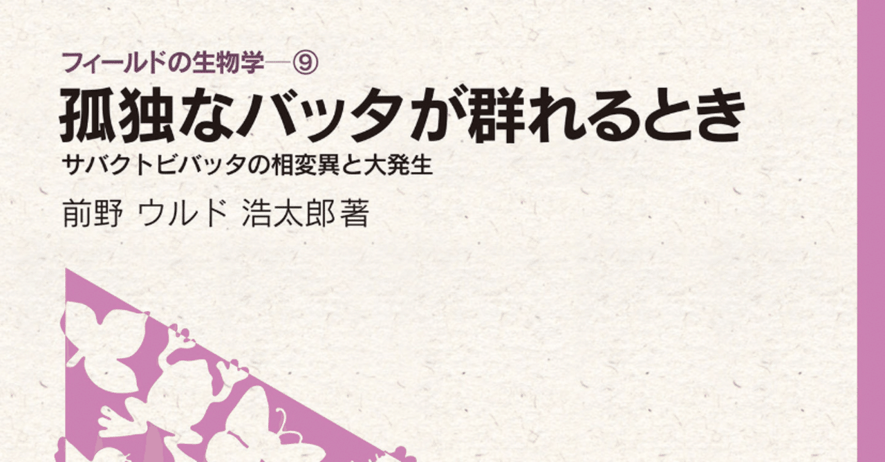 孤独なバッタが群れるとき 前野ウルド浩太郎著 好きなことをやり続ける大切さ 成功だけでなく 失敗も盛りこんだ研究者の 紆余曲折 虫好きにもたまらない一冊 Masa Toeic900点 ワーホリ経験済 海外滞在計計ヶ月 Note