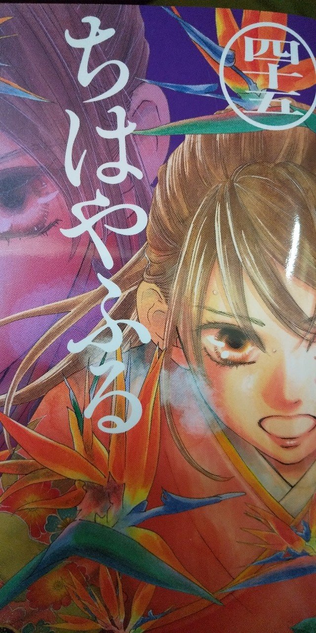 ちはやふる45巻 桜と梅と 女性の友情と人生と Taemame Note ちはやふる45巻 桜と梅と 女性の友情と人生と Taemame Note