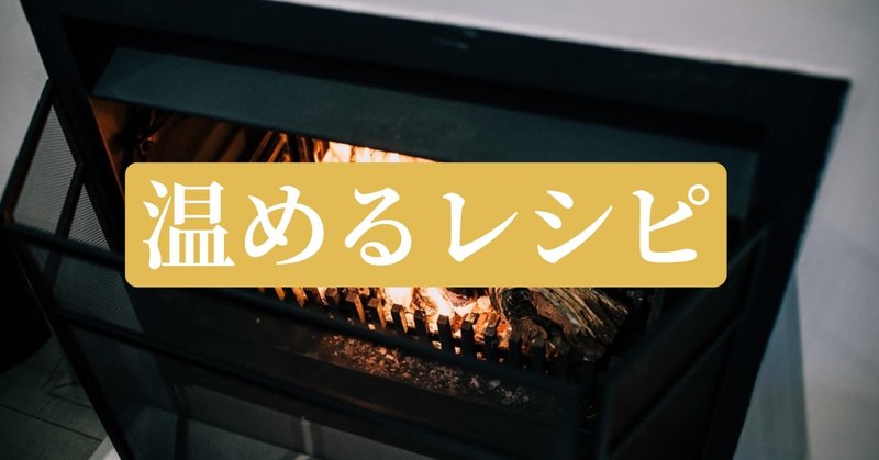 【レシピ】温めるレシピ