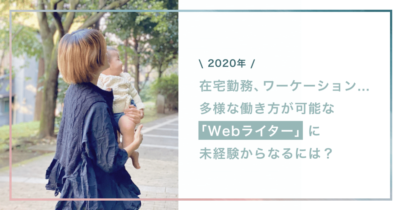 年 在宅勤務 ワーケーション 多様な働き方が可能な Webライター に未経験からなるには 完全版 仲奈々 週末ライター Note