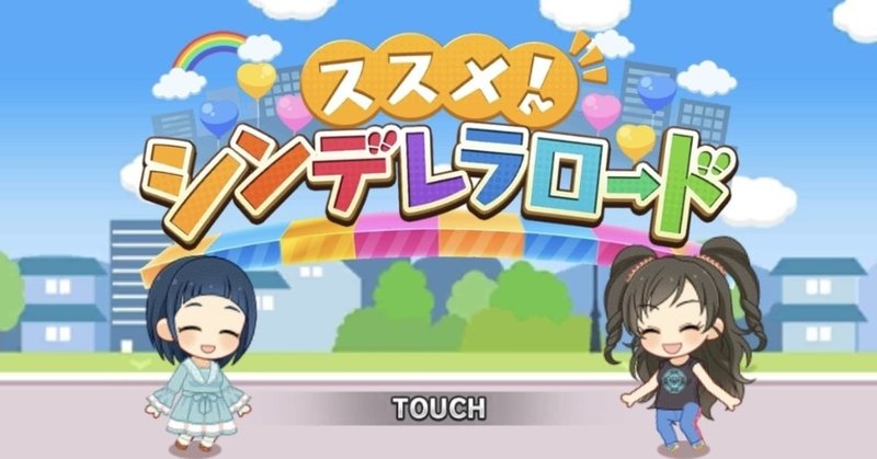 デレステ雑記019 ススメ シンデレラロード そらちん 泰葉ちゃん編 週刊エグゼクフォン Note デレステ雑記019 ススメ シンデレラロード そらちん 泰葉ちゃん編 週刊エグゼクフォン Note