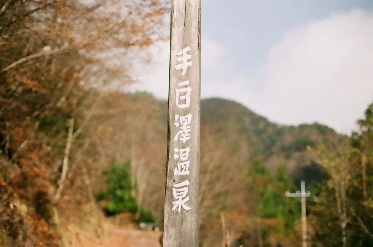 奥鬼怒に在る秘境 「手白澤温泉」への道のりをオールドレンズで