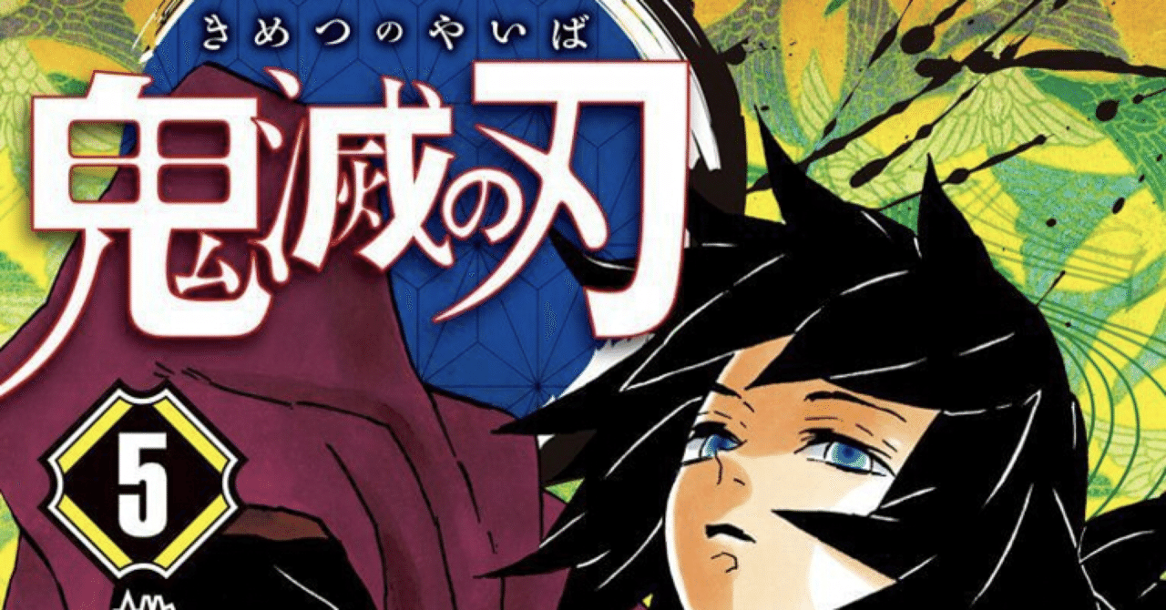 那田蜘蛛山編 鬼滅の刃を 人間関係のマトリックス で解く 本が好き 倶楽部 book party note