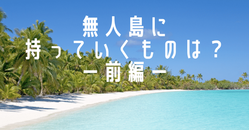 就職活動 無敵メンタル 無人島に持っていくものは の答えー前編ー もえのおと Note 就職活動 無敵メンタル 無人島に持っていくものは の答えー前編ー もえのおと Note