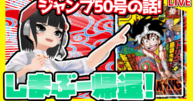 Wj50 週刊少年ジャンプ50号感想 寿司いくら 寿司いくら バーチャル半魚人 Note