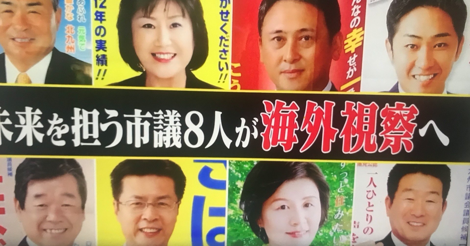 市議海外視察観光旅行 の後日談 いしもと 弘文 北九州市政を変える Note