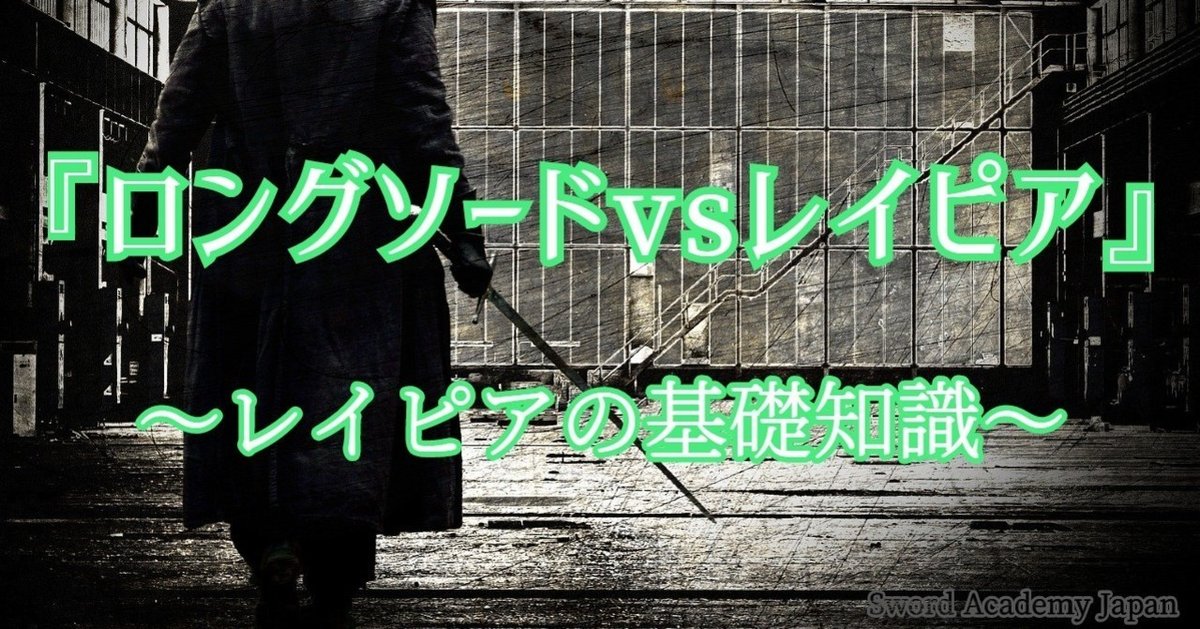 ロングソードvsレイピア』～レイピアの基礎知識～｜西洋殺陣師  