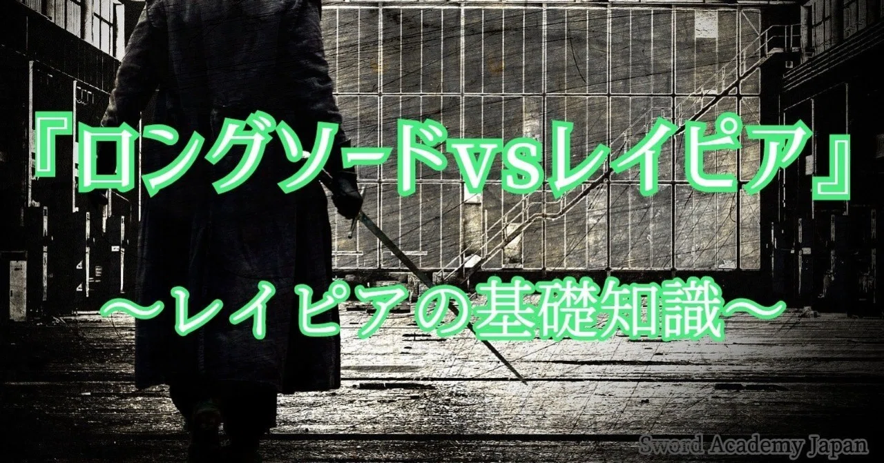ロングソードvsレイピア』～レイピアの基礎知識～｜西洋殺陣師 