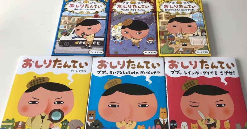 おしりたんていシリーズがノルウェー語に さわきちはる 海外3児ママ ノルウェー語翻訳者 Note おしりたんていシリーズがノルウェー語に さわきちはる 海外3児ママ ノルウェー語翻訳者 Note