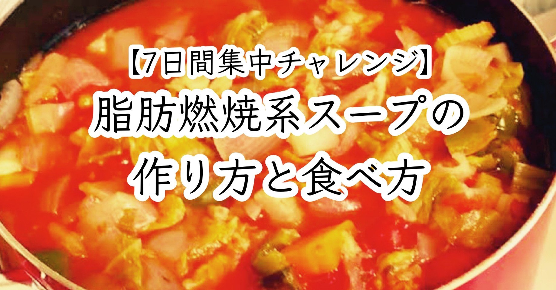 7日間集中チャレンジ 脂肪燃焼系スープの作り方と食べ方 高丘真弓 Note 7日間集中チャレンジ 脂肪燃焼系スープの作り方と食べ方 高丘真弓 Note