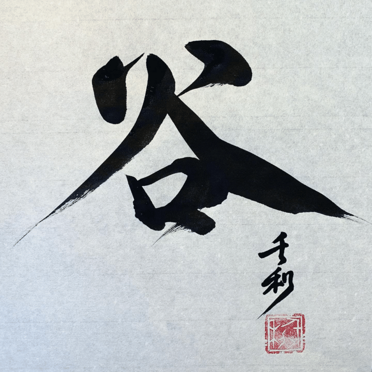 山あり谷ありだから人生は面白い。

#今日の積み上げ #arasen #shoka #shodo #century #千丶利 #あらせん #荒井隆一 #calligrapher #calligraphy #passion #artist #artvsartist #art_spotlight #일본 #美文字になりたい #書道好きな人と繋がりたい #インスタ書道部 #アート書道