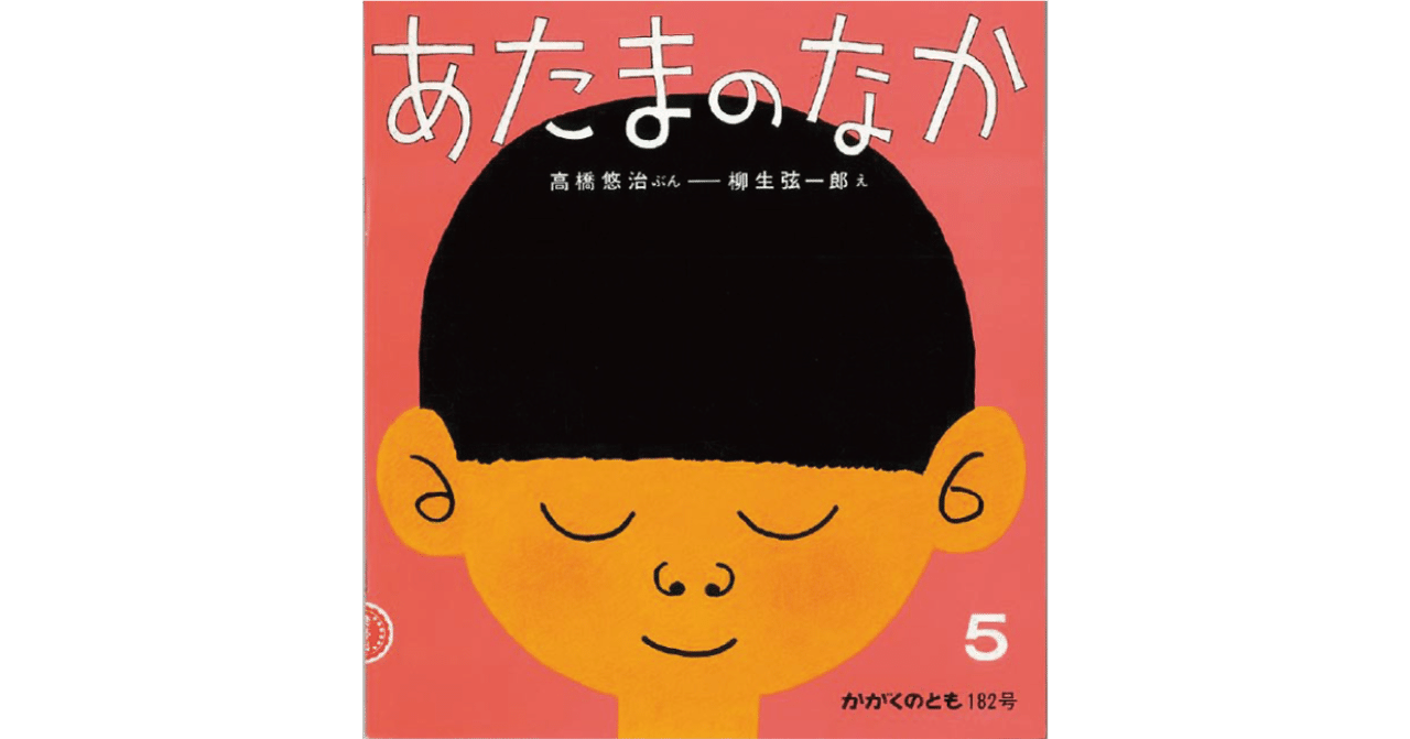 絵本レビュー あたまのなか 風の子 Note