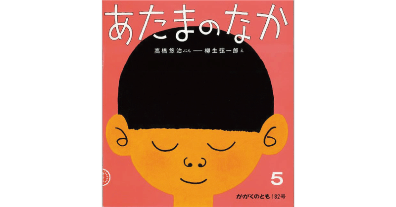 絵本レビュー あたまのなか 風の子 Note