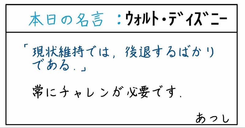 本日の名言 ウォルト ディズニー 11 18 あつし 定年コンサルタントを目指しチャレンジする人 Note