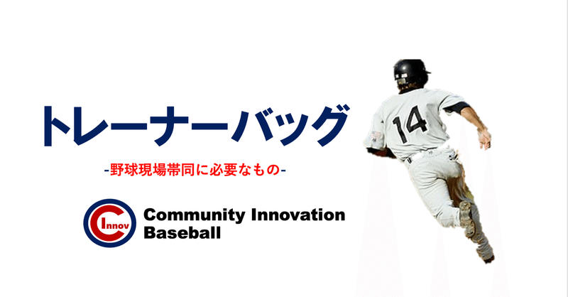 トレーナーバッグ 野球現場帯同に必要なもの 増田稜輔 Note