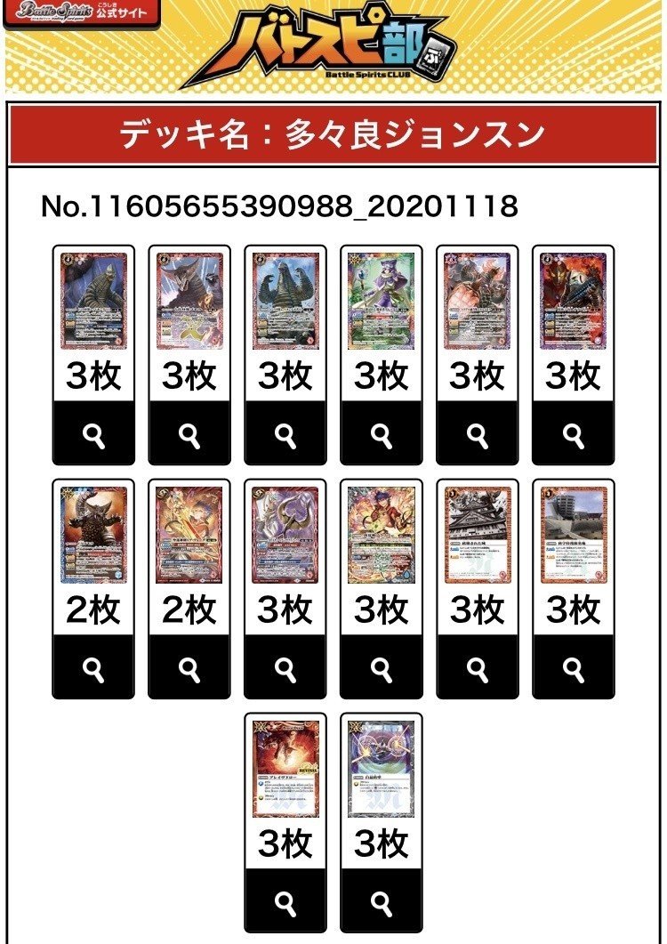 ウルトラ系バトスピデッキ 多々良ジョンスン バーバーすずき Note