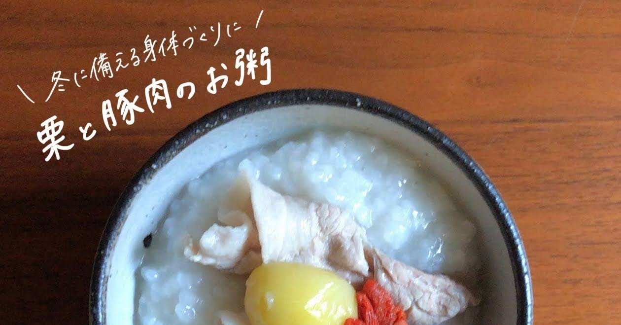 栗と豚肉のお粥のレシピ 冬の養生 疲労回復 アンチエイジングに お粥研究家 鈴木かゆ Note