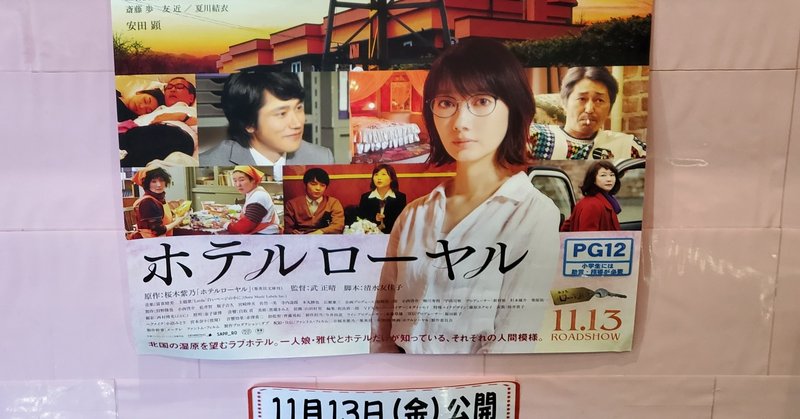 波瑠の主演映画 ホテルローヤル 感想 utsuno note