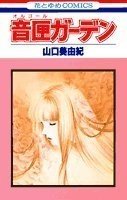 音匣ガーデン　山口美由紀　初版本 音匣ガーデン 山口美由紀 初版本 山口美由紀 『音匣（オルゴール