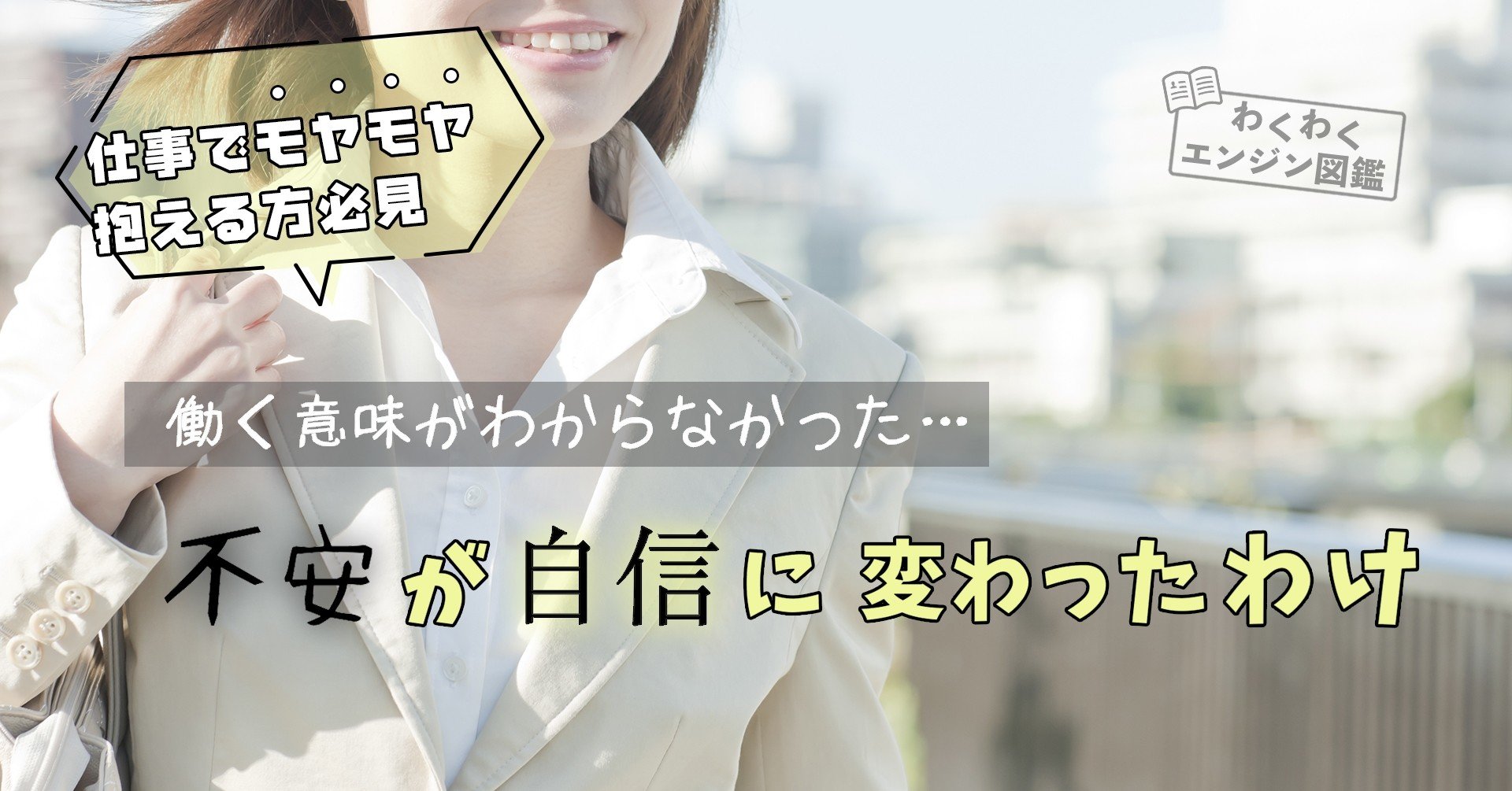 働く意味がわからなかったモヤモヤ人生にさよなら 不安が自信に変わったわけ わくわくエンジン 図鑑 Note