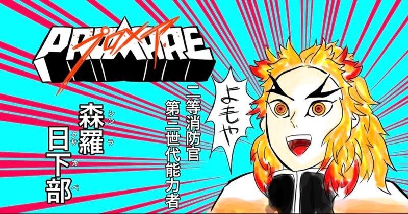 プロメアは炎炎ノ消防隊のパクリなのか ゆるふわぴんくチャン Note プロメアは炎炎ノ消防隊のパクリなのか ゆるふわぴんくチャン Note