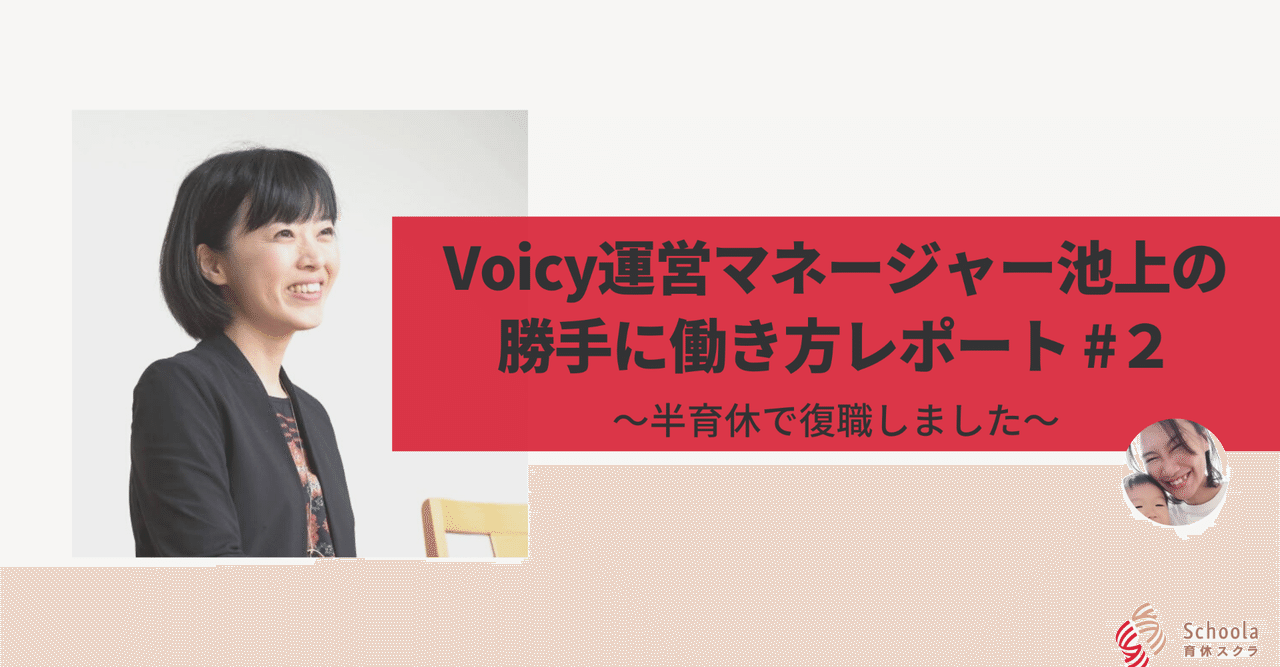 Voicy運営マネージャー池上の勝手に働き方レポート ２ 半育休で復職しました 小田木朝子 サステナブルな女性活躍を目指す Note