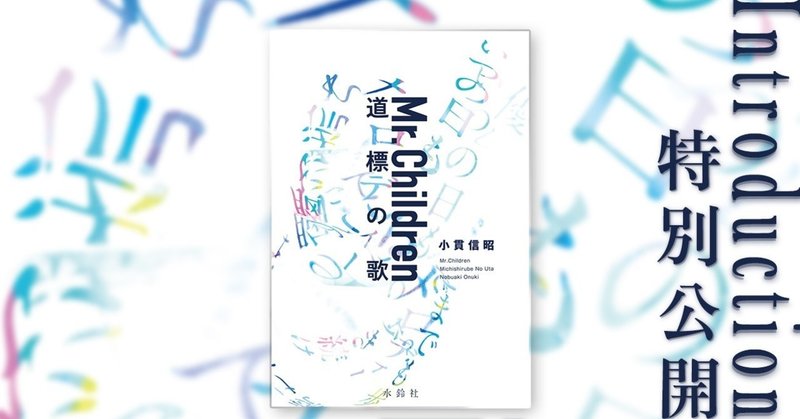 読むベストアルバム Mr Children 道標の歌 Introductionを特別公開 本の話 Note 読むベストアルバム Mr Children 道標の歌 Introductionを特別公開 本の話 Note
