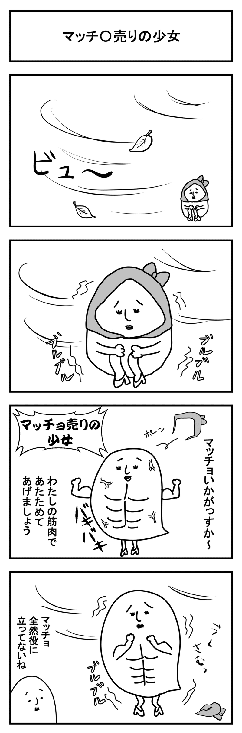 ぽしとたぽし 131 マッチ 売りの少女 城之内あやめ Note ぽしとたぽし 131 マッチ 売りの少女 城之内あやめ Note