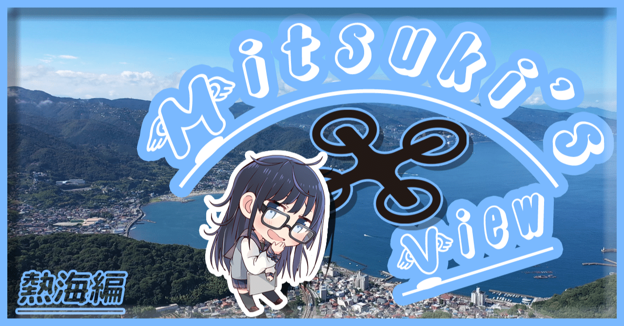 下呂美月のmitsuki S View 熱海編 温泉むすめマガジン Note