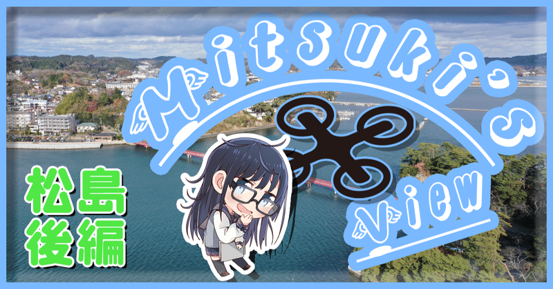 下呂美月のmitsuki S View 松島後編 温泉むすめマガジン Note 下呂美月のmitsuki S View 松島後編 温泉むすめマガジン Note