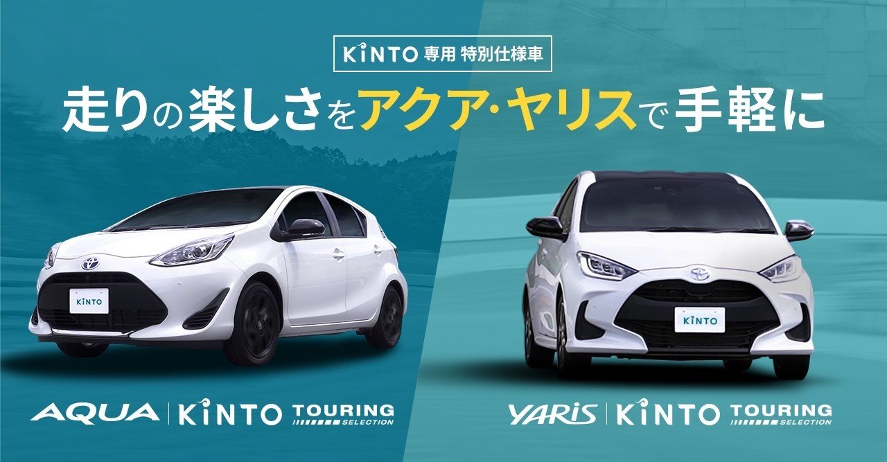 Kinto専用の特別仕様車 Kintoツーリングセレクション 取扱開始 走り の楽しさをアクア ヤリスで手軽に 株式会社kinto