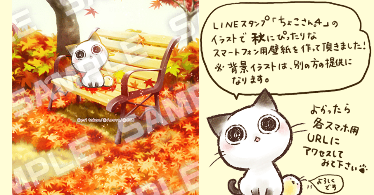 Lineスタンプ 有名スタンプ取り放題 ｐｕｓｈ ちょこさん 秋の壁紙配信 タカオエリ Note