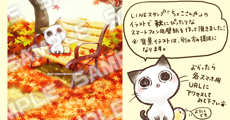 Lineスタンプ 有名スタンプ取り放題 ｐｕｓｈ ちょこさん 秋の壁紙配信 タカオエリ Note
