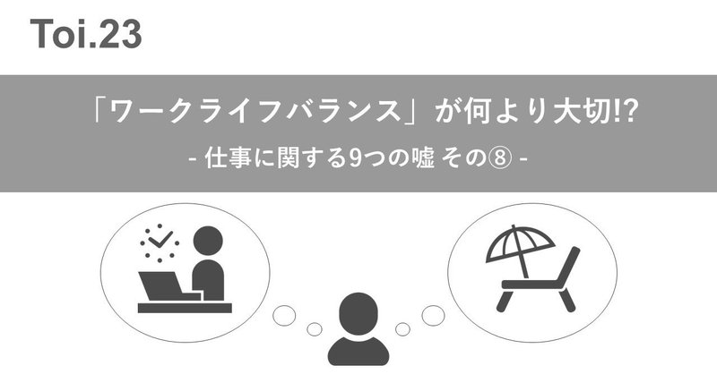 「ワークライフバランス」が何より大切!? 仕事に関する9つの嘘 その⑧