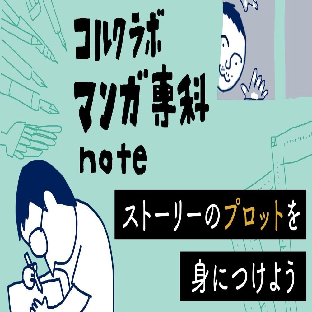 マンガ専科本先出しnote ストーリーのプロットを身につけよう 佐渡島庸平 コルク代表