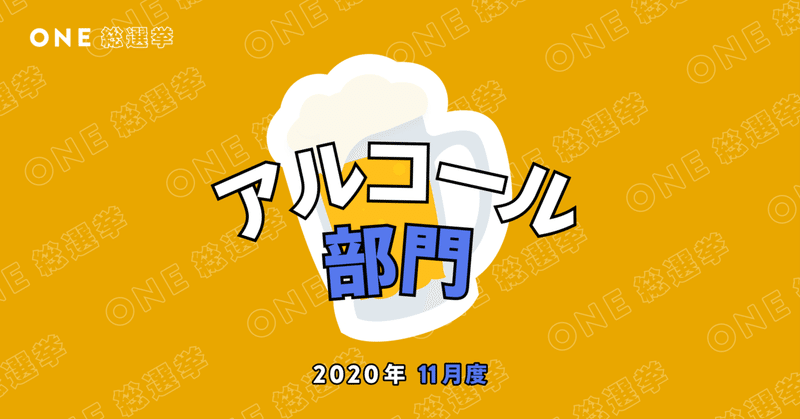 One総選挙 コンビニ人気商品ランキング アルコール部門 One ワン Note One総選挙 コンビニ人気商品ランキング アルコール部門 One ワン Note