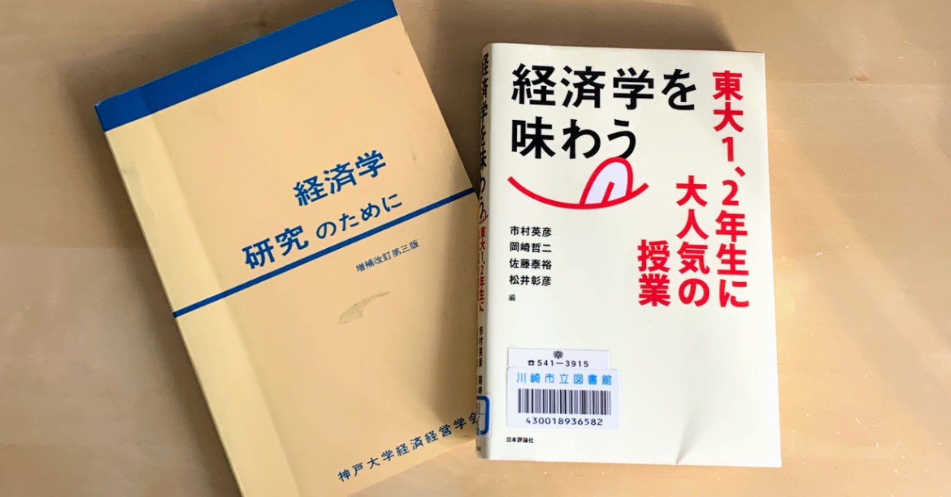 ブックレビュー「経済学を味わう 東大1、2年生に大人気の授業」｜梯