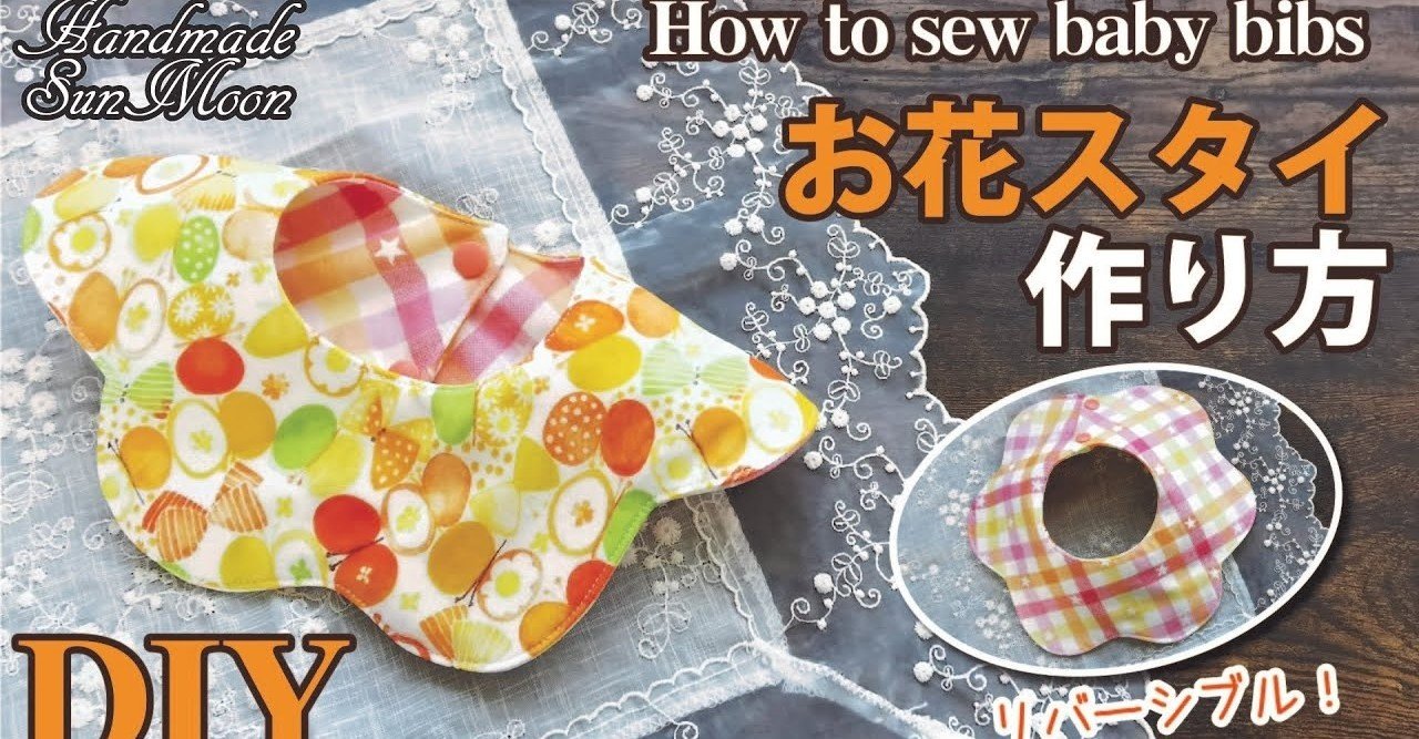 無料型紙 おはなスタイの作り方 もくもくスタイ 赤ちゃんの手作りよだれかけdiy リバーシブルで使える Sunmoon Note