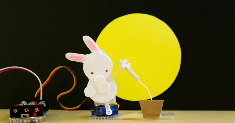 月ウサギをつくってみよう Kurikit クリキット ユカイ工学 Note 月ウサギをつくってみよう Kurikit クリキット ユカイ工学 Note