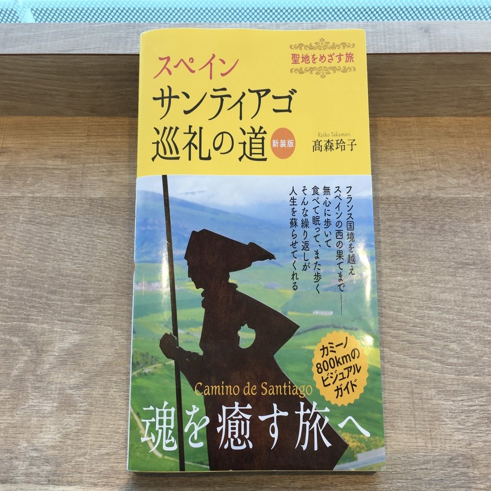 星に導かれて巡礼の旅へ① （『スペイン サンティアゴ巡礼の道 新装版