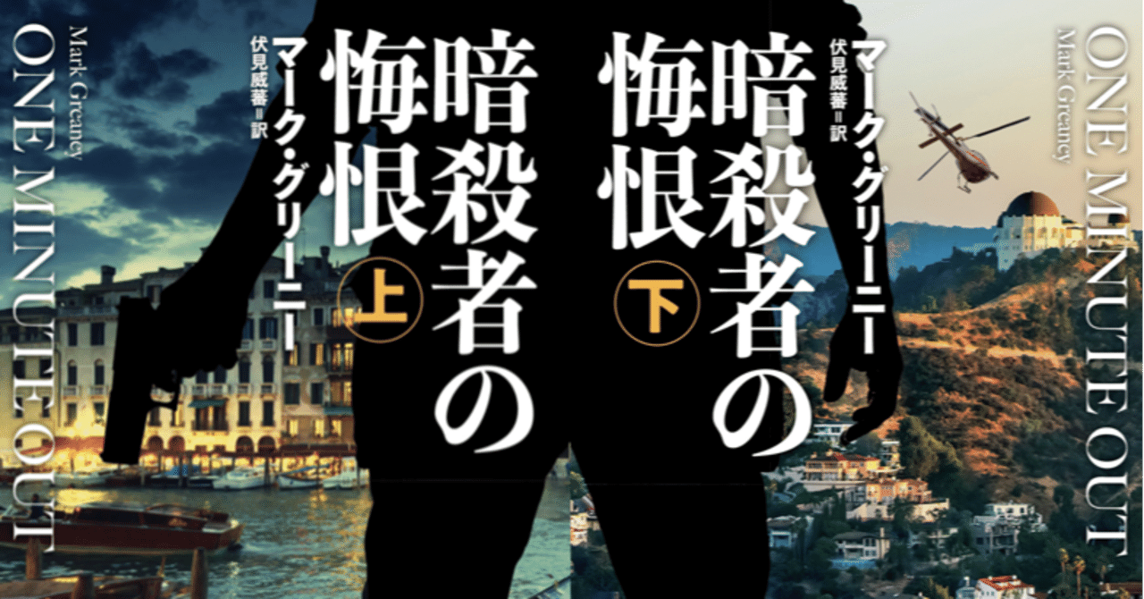 おれを駆り立てるのは 道義だーーシリーズ初 グレイマンの一人称で語られる最新作 暗殺者の悔恨 訳者あとがき Hayakawa Books Magazines B