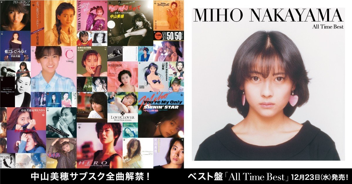 ニュース】中山美穂 デビュー35周年を迎え、サブスク全曲解禁 !506曲11