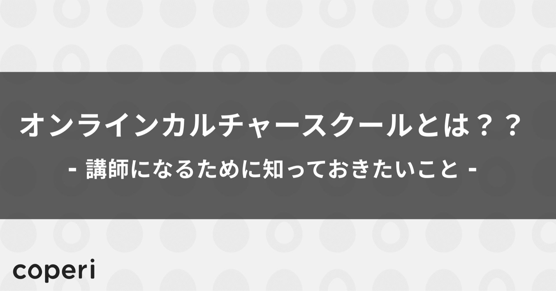 オンラインカルチャースクールとは 講師になるために知っておきたいこと Coperi 公式 オンライン教室 開設 運営サービス Note