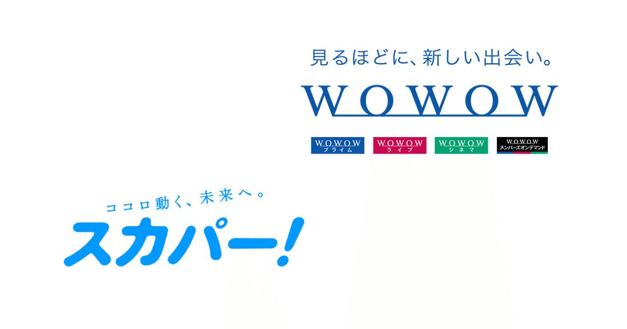 スカパーとwowowに加入しました 海外ドラマ 名作映画 音楽mv ライブ ミュージカル オペラ Cmなしのニッチなバラエティ なんでも観られる天国がここにあった 山村 葉音 やまむら はのん Note