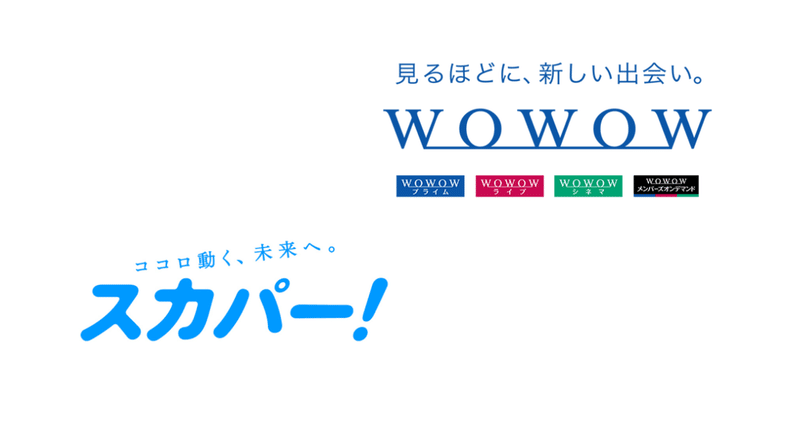 スカパーとwowowに加入しました 海外ドラマ 名作映画 音楽mv ライブ ミュージカル オペラ Cmなしのニッチなバラエティ なんでも観られる天国がここにあった 山村 葉音 やまむら はのん Note