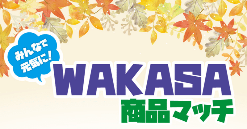 Wakasa 商品マッチ わかさ生活 Note