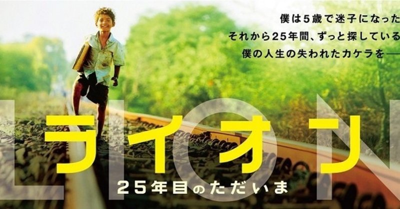 実話ベースの映画ってのが信じられない 映画 Lion 25年目のただいま オーストラリア アメリカ イギリス 16年 夕遊 Note