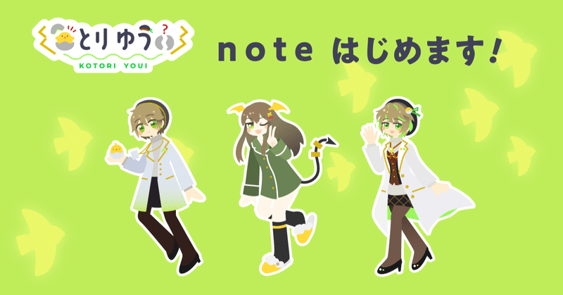 ことりゆうい Note ことりゆうい Note