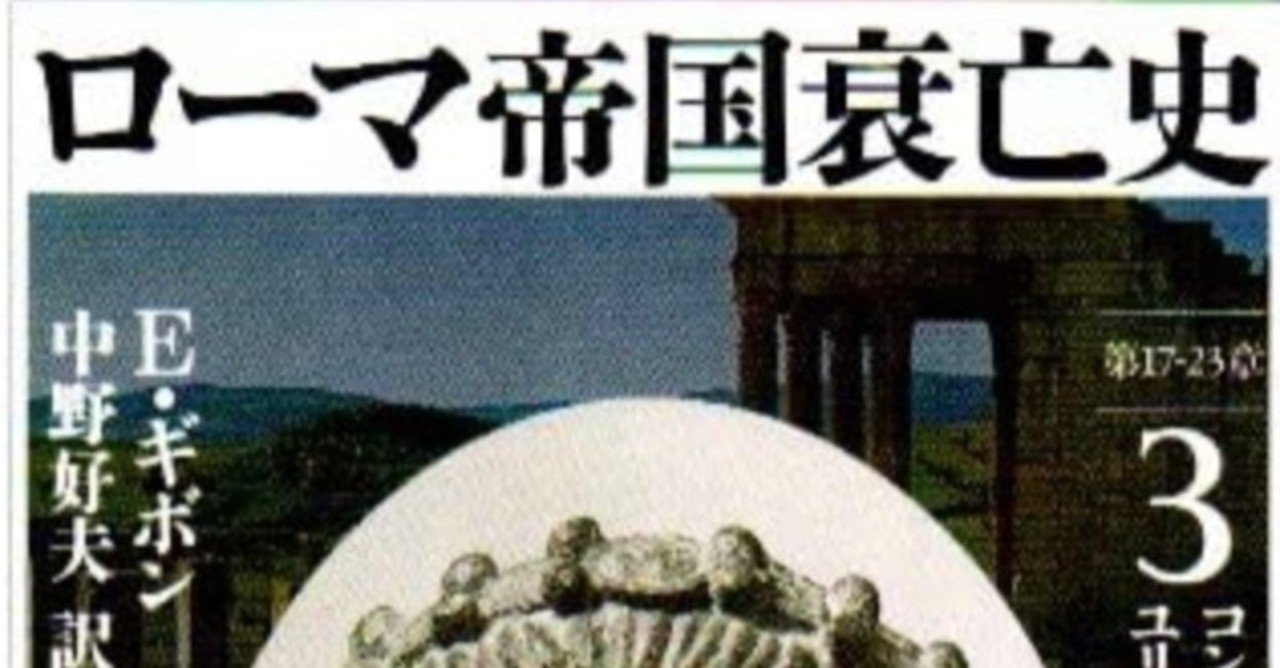 書記の読書記録 36 ローマ帝国衰亡史3 コンスタンティヌスとユリアヌス 鈴華書記 note