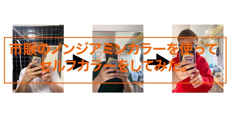 市販のノンジアミンカラー を使ってセルフカラーをしてみた Yaw Yoichi 西村陽一 美容師 Note 市販のノンジアミンカラー を使ってセルフカラーをしてみた Yaw Yoichi 西村陽一 美容師 Note